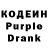 Кодеин Purple Drank Kylych Akylbekov